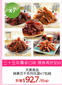 天素食品
純素豆干系列任選4/7包組
