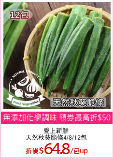愛上新鮮
天然秋葵脆條4/8/12包