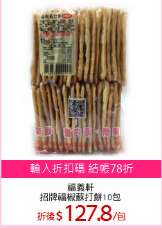 福義軒
招牌福椒蘇打餅10包