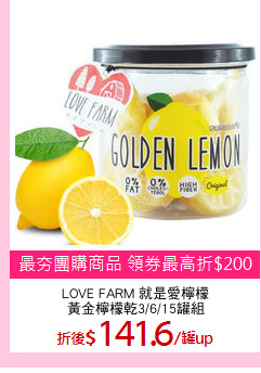 LOVE FARM 就是愛檸檬
黃金檸檬乾3/6/15罐組