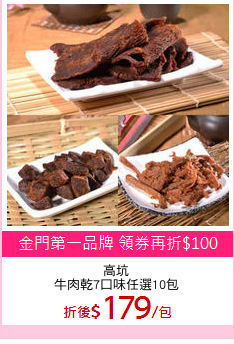 高坑
牛肉乾7口味任選10包