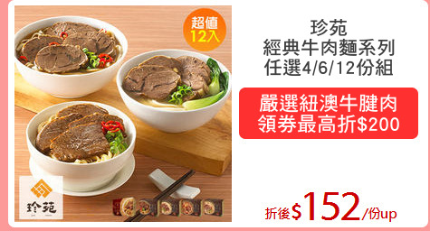 珍苑
經典牛肉麵系列
任選4/6/12份組