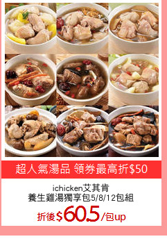 ichicken艾其肯
養生雞湯獨享包5/8/12包組