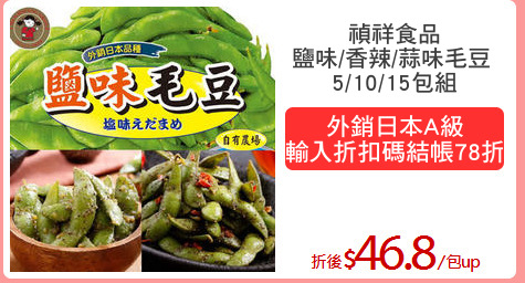 禎祥食品
鹽味/香辣/蒜味毛豆 
5/10/15包組