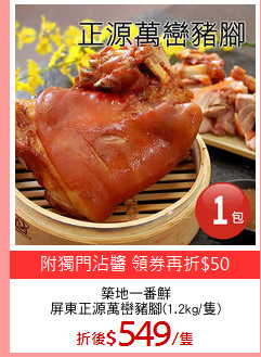 築地一番鮮
屏東正源萬巒豬腳(1.2kg/隻)
