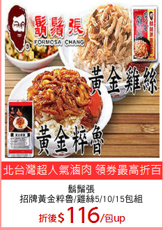 鬍鬚張
招牌黃金粹魯/雞絲5/10/15包組