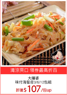 大嬸婆
味付海蜇皮3/6/12包組