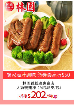 林園雞腳凍專賣店
人氣鴨翅凍 2/4包(5支/包)