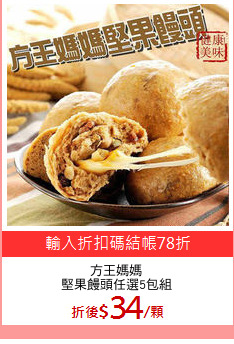 方王媽媽
堅果饅頭任選5包組