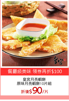 皇宮月亮蝦餅
原味月亮蝦餅10片組