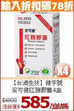 【台酒生技】健字號<BR>安可健紅麴膠囊4盒