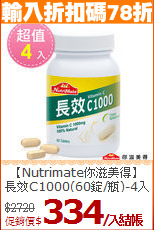 【Nutrimate你滋美得】<BR>長效C1000(60錠/瓶)-4入