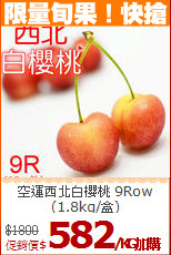 空運西北白櫻桃
9Row(1.8kg/盒)