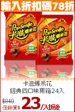 卡滋爆米花 <br>
經典四口味兩箱24入