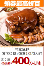 林家豬腳<br>
萬巒豬腳+麵線1/2/3入組