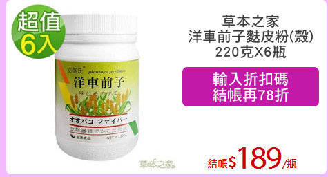 草本之家
洋車前子麩皮粉(殼)
220克X6瓶