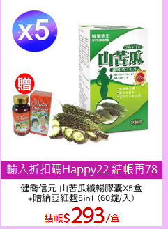 健喬信元 山苦瓜纖暢膠囊X5盒
+贈納豆紅麴8in1 (60錠/入)