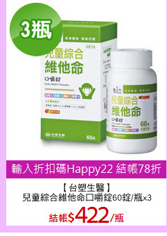 【台塑生醫】
兒童綜合維他命口嚼錠60錠/瓶x3