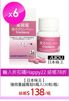 【日本味王】
強效蔓越莓錠6瓶入(30粒/瓶)