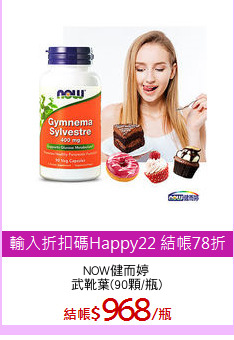 NOW健而婷
武靴葉(90顆/瓶)