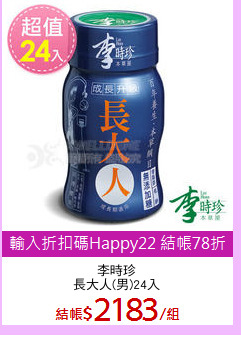 李時珍
長大人(男)24入