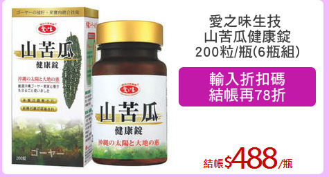 愛之味生技 
山苦瓜健康錠
200粒/瓶(6瓶組)