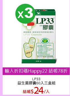 LP33
益生菌膠囊60入三盒組