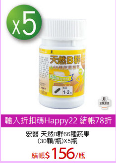 宏醫 天然B群66種蔬果
(30顆/瓶)X5瓶