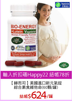 【赫而司】美國進口新元氣錠
綜合素食維他命(60顆/罐)