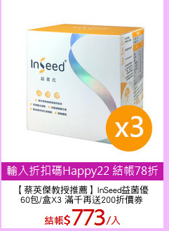 【蔡英傑教授推薦】InSeed益菌優
60包/盒X3 滿千再送200折價券