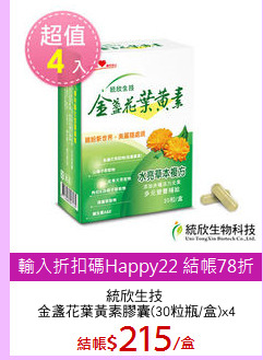 統欣生技 
金盞花葉黃素膠囊(30粒瓶/盒)x4