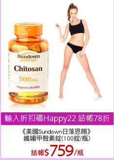 《美國Sundown日落恩賜》
孅媚甲殼素錠(100錠/瓶)