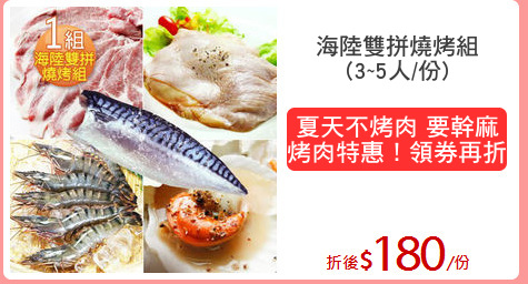 海陸雙拼燒烤組
(3~5人/份)