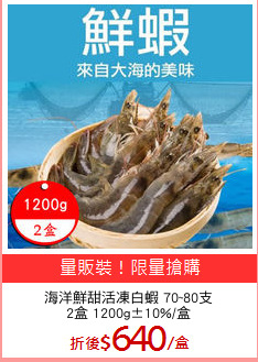 海洋鮮甜活凍白蝦 70~80支
2盒 1200g±10%/盒