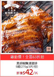 黑胡椒醃漬腿排
5組(270g/3片/份)