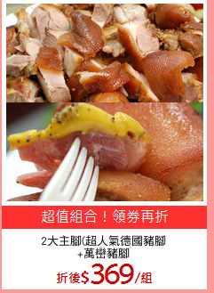 2大主腳(超人氣德國豬腳
+萬巒豬腳