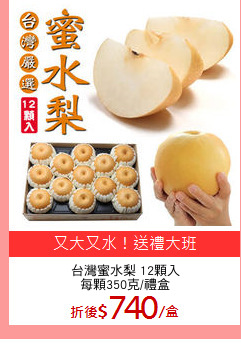 台灣蜜水梨 12顆入
每顆350克/禮盒
