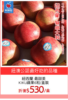 紐西蘭 最甜美
KIKU蘋果6粒/盒裝