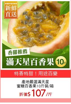 產地嚴選滿天星
蜜糖百香果10斤裝/箱