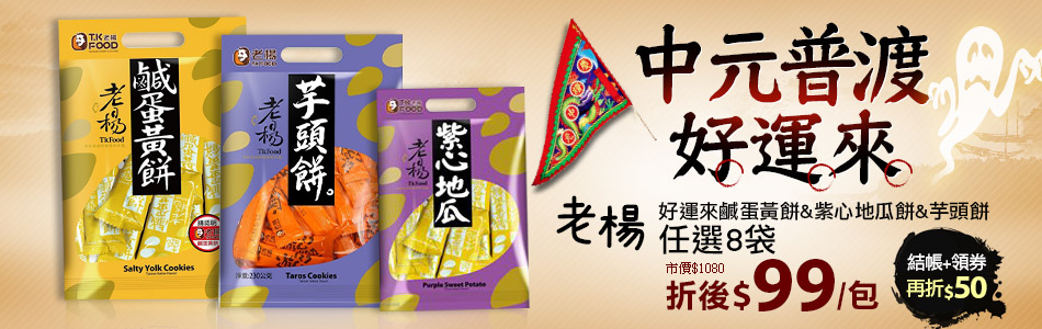 中元普渡好運來