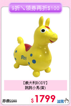 【義大利RODY】<br>跳跳小馬(黃)