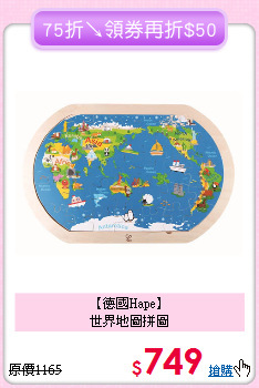 【德國Hape】<br>世界地圖拼圖