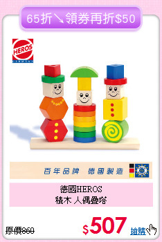 德國HEROS<br>積木 人偶疊塔