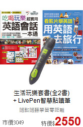 生活玩樂套書(全2書)<br>+ LivePen智慧點讀筆