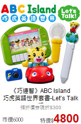 《巧連智》ABC Island<br>巧虎英語世界套書-Let’s Talk版