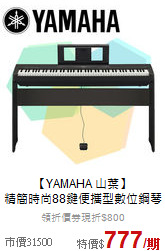 【YAMAHA 山葉】<br>精簡時尚88鍵便攜型數位鋼琴