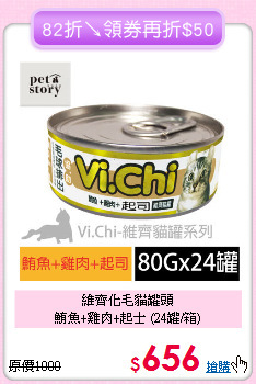 維齊化毛貓罐頭<br>鮪魚+雞肉+起士 (24罐/箱)