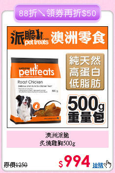 澳洲派脆<br>炙燒雞胸500g
