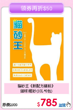 貓砂王《新配方精粉》<br>細球/粗砂(10L*8包)