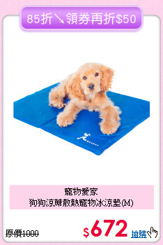 寵物愛家<br>狗狗涼蓆散熱寵物冰涼墊(M)
